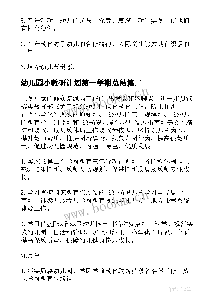 2023年幼儿园小教研计划第一学期总结(大全5篇)