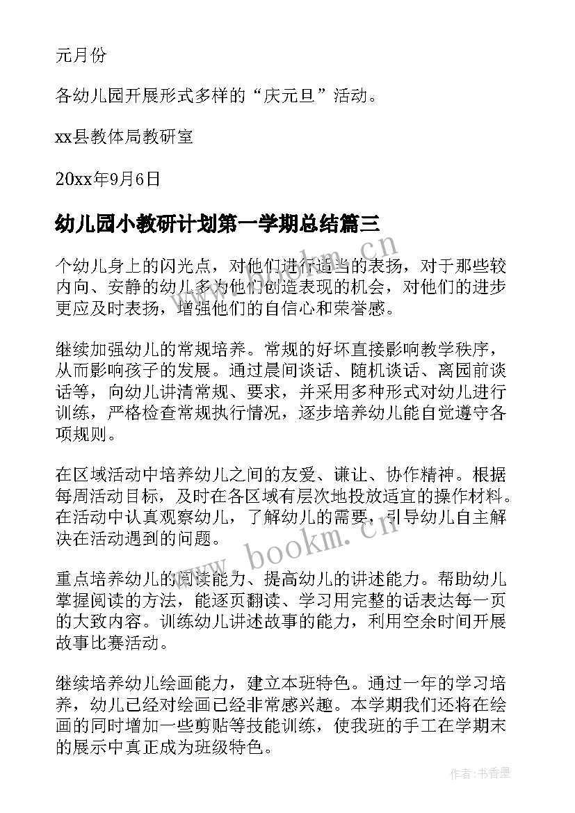 2023年幼儿园小教研计划第一学期总结(大全5篇)