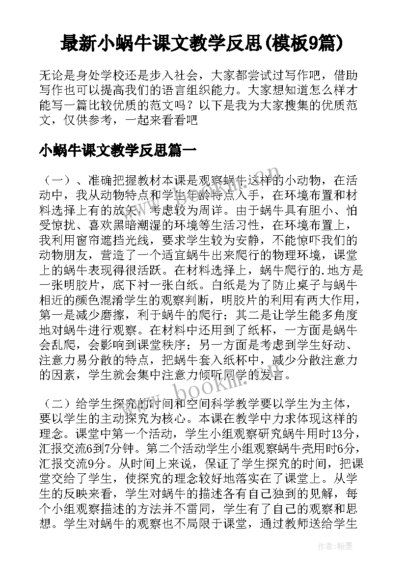 最新小蜗牛课文教学反思(模板9篇)