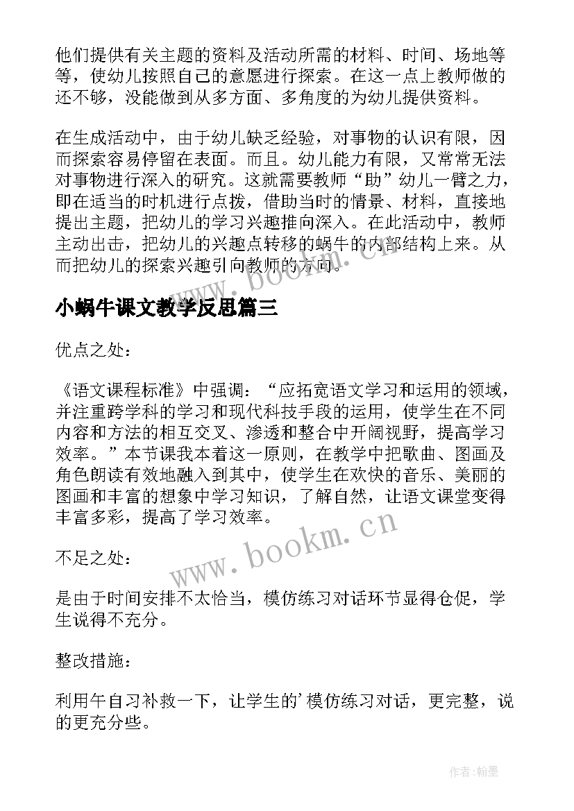 最新小蜗牛课文教学反思(模板9篇)