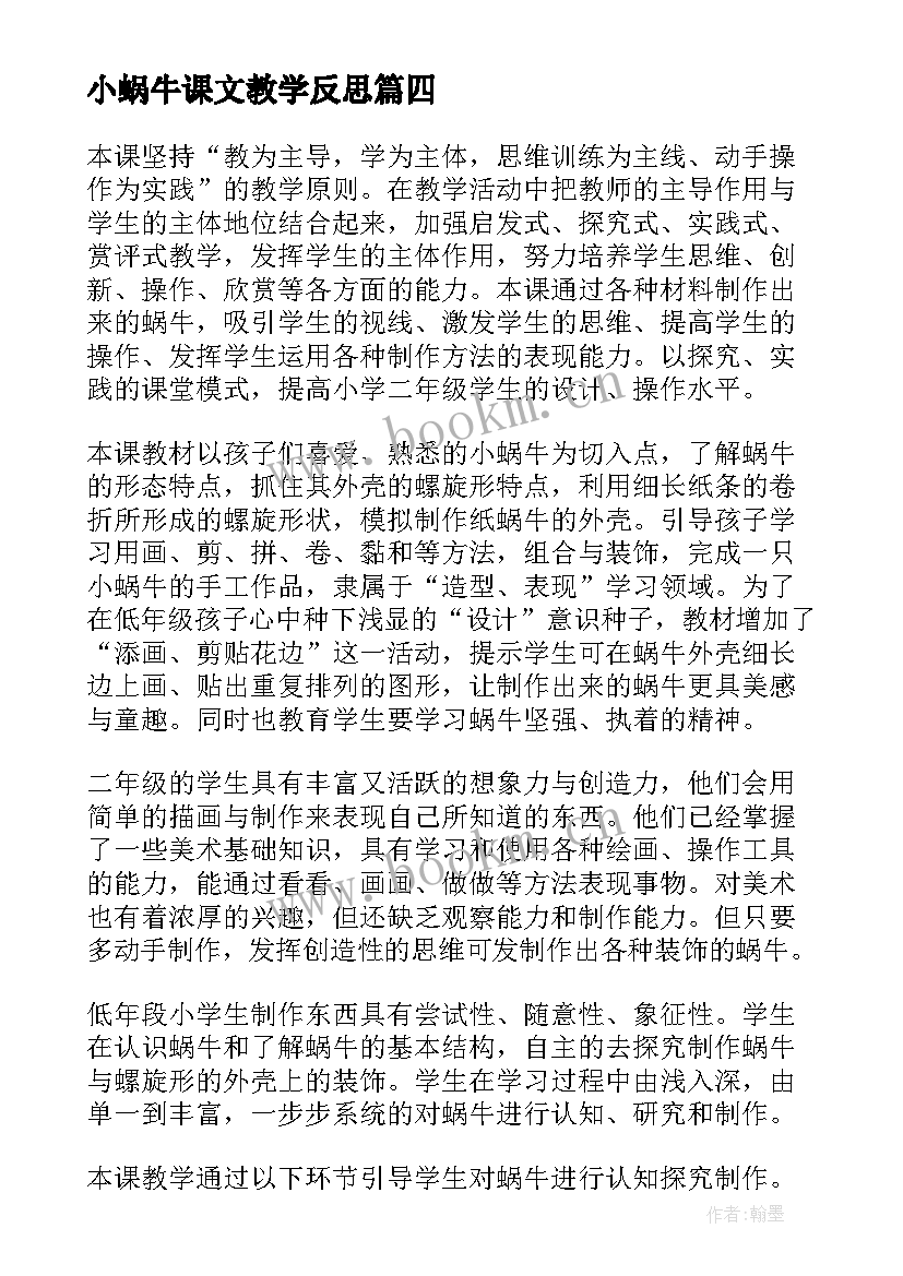 最新小蜗牛课文教学反思(模板9篇)