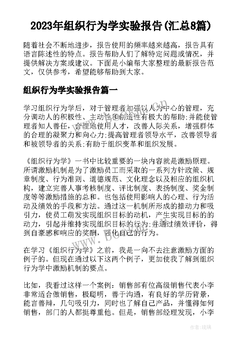 2023年组织行为学实验报告(汇总8篇)