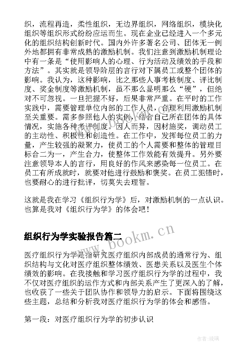 2023年组织行为学实验报告(汇总8篇)