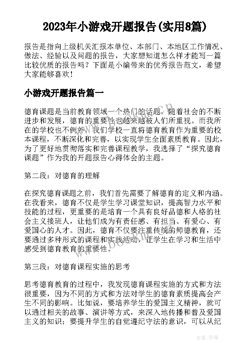 2023年小游戏开题报告(实用8篇)