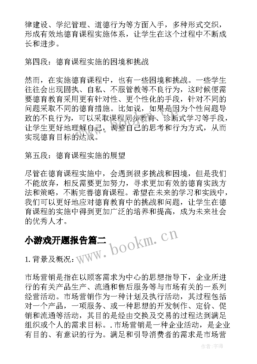 2023年小游戏开题报告(实用8篇)