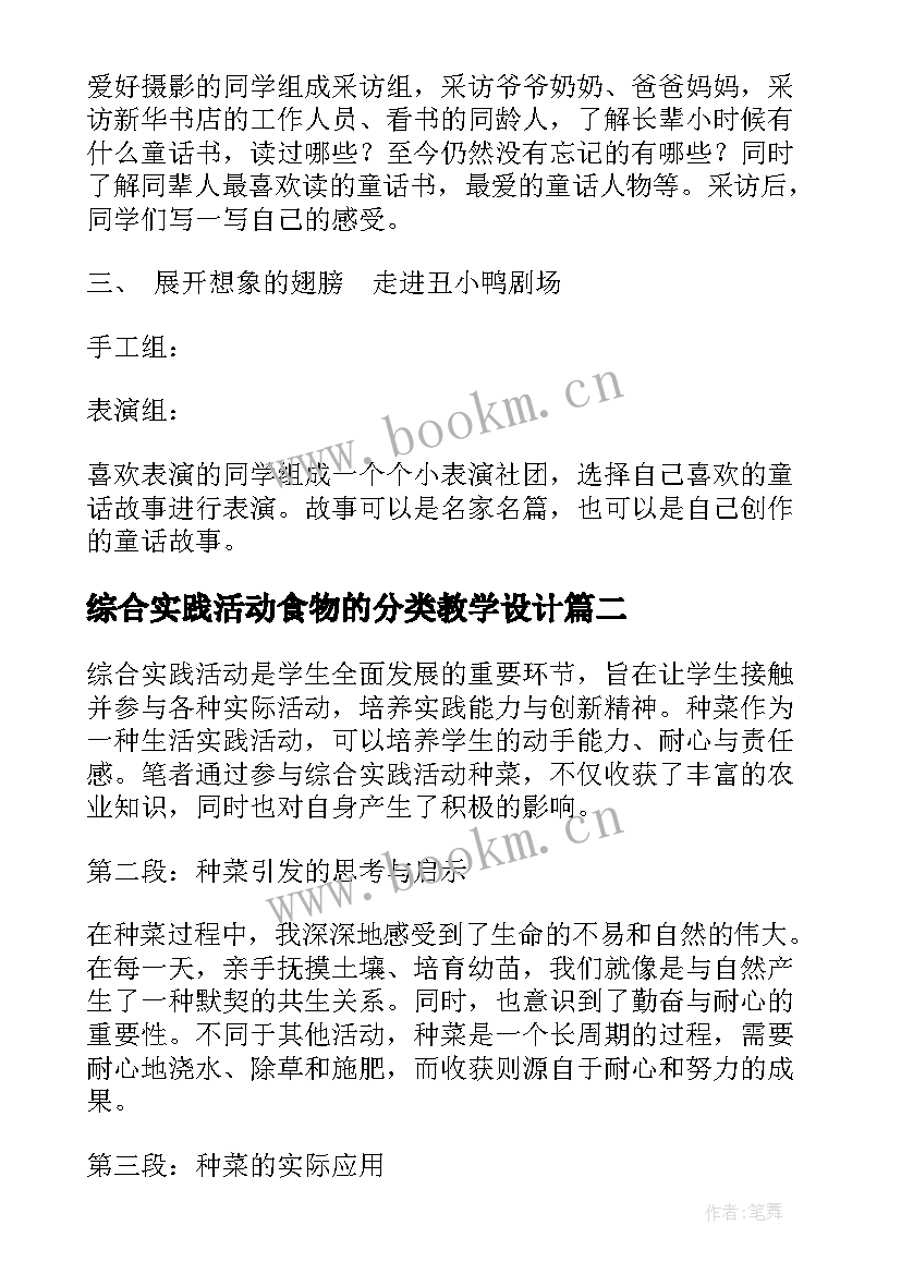 最新综合实践活动食物的分类教学设计 综合实践活动(优秀9篇)