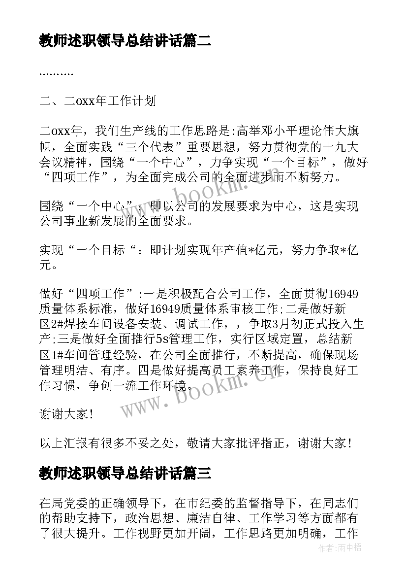 教师述职领导总结讲话 基层领导述职述廉报告(汇总5篇)