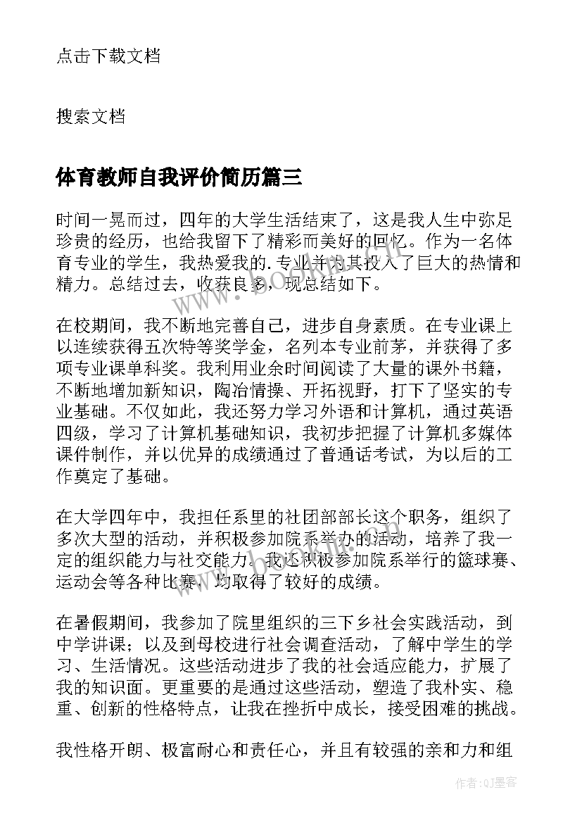 2023年体育教师自我评价简历 体育教师简历自我评价(模板5篇)