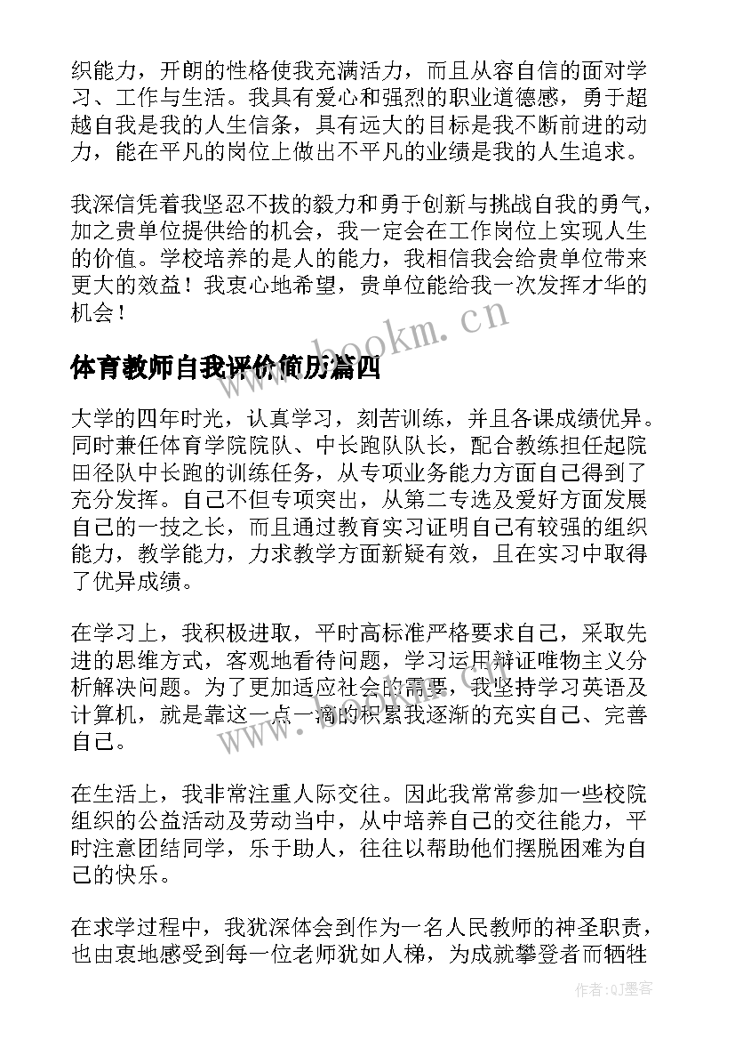 2023年体育教师自我评价简历 体育教师简历自我评价(模板5篇)