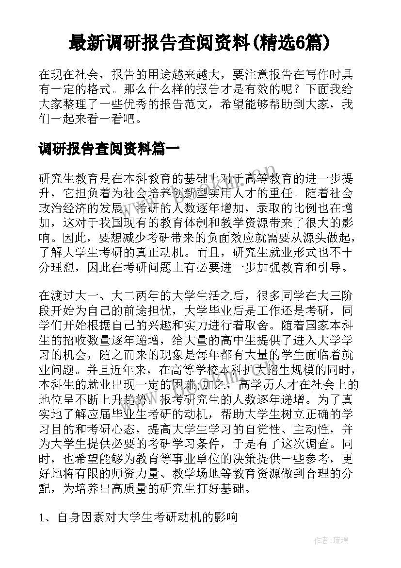 最新调研报告查阅资料(精选6篇)