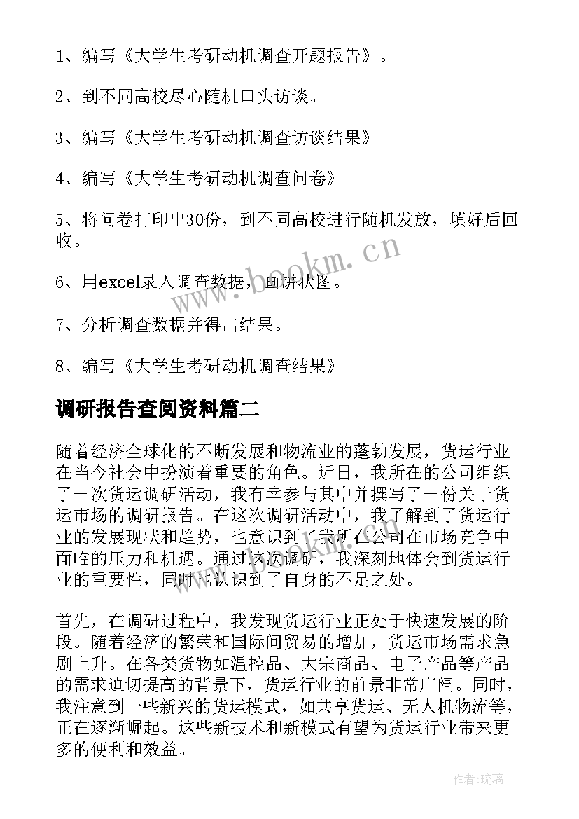 最新调研报告查阅资料(精选6篇)