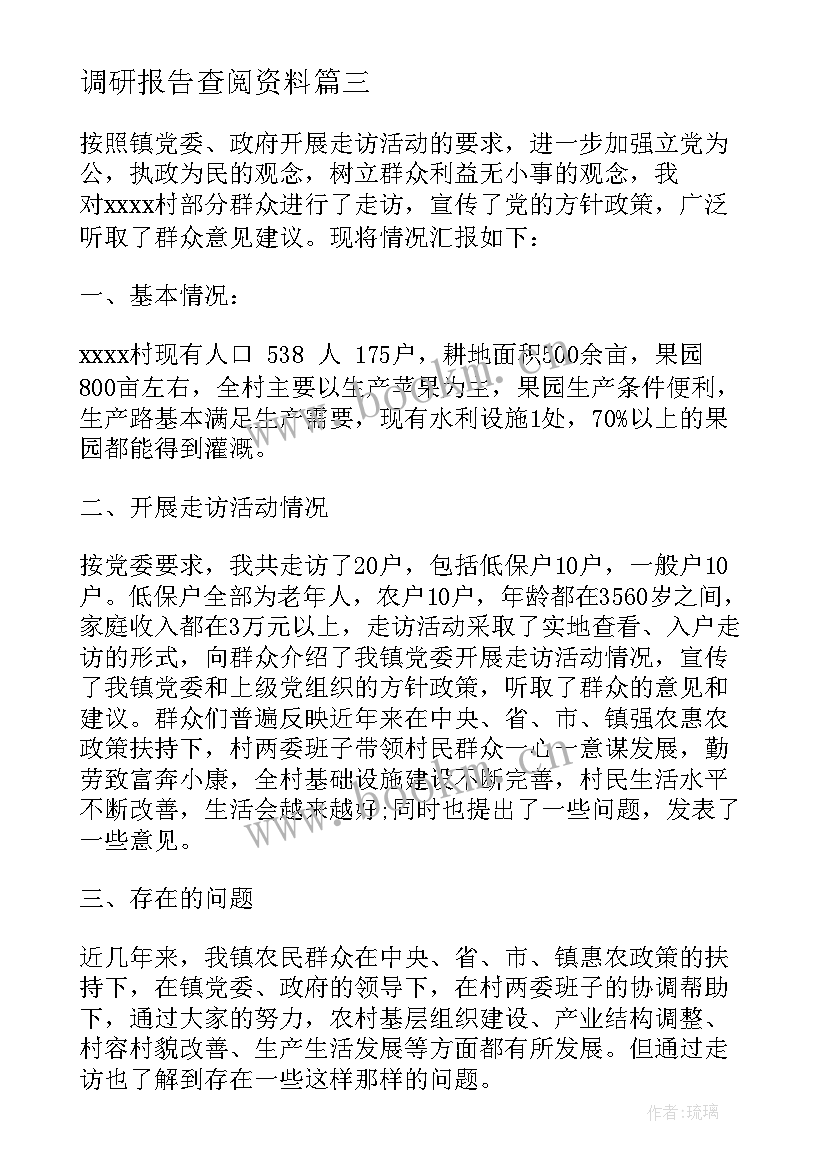 最新调研报告查阅资料(精选6篇)