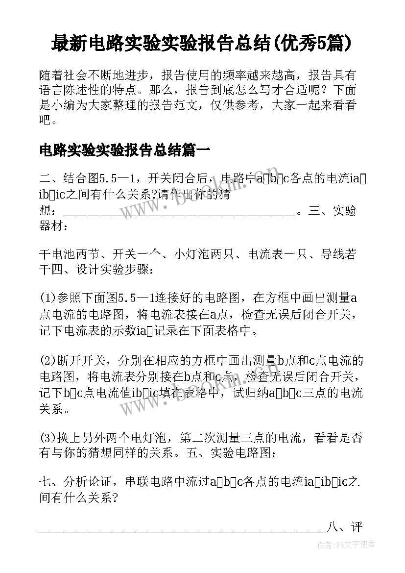 最新电路实验实验报告总结(优秀5篇)