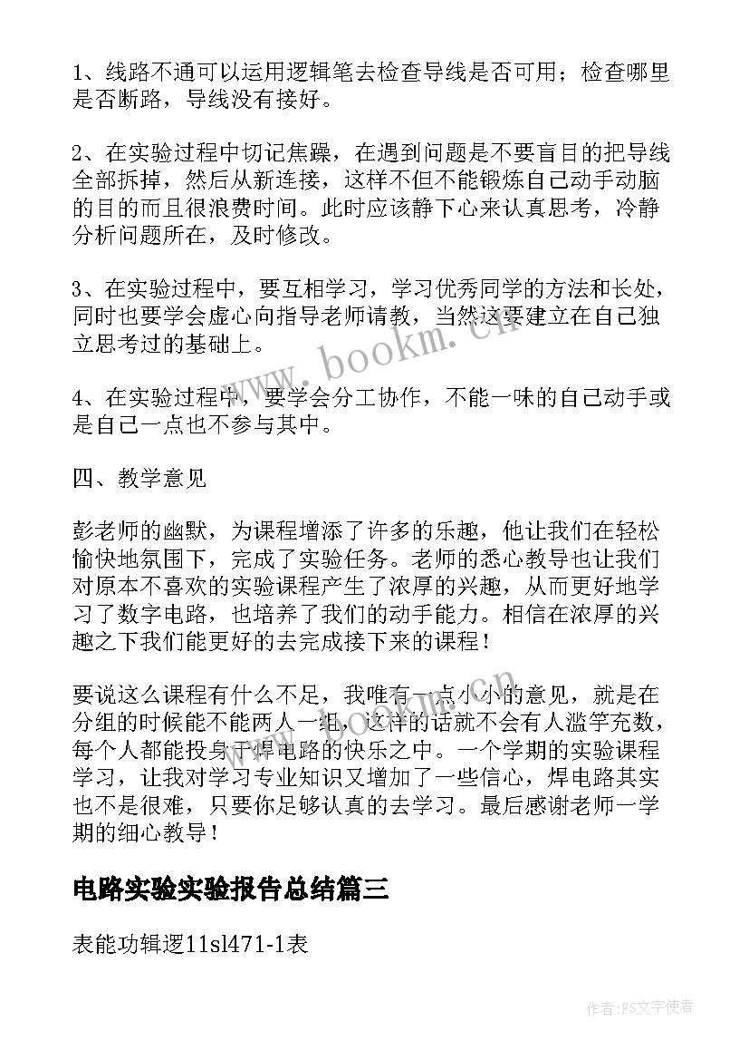 最新电路实验实验报告总结(优秀5篇)