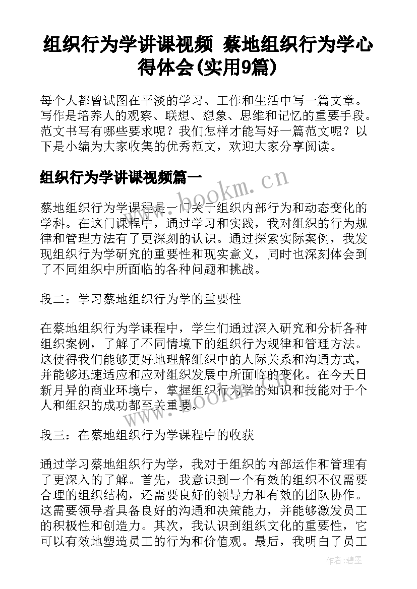 组织行为学讲课视频 蔡地组织行为学心得体会(实用9篇)