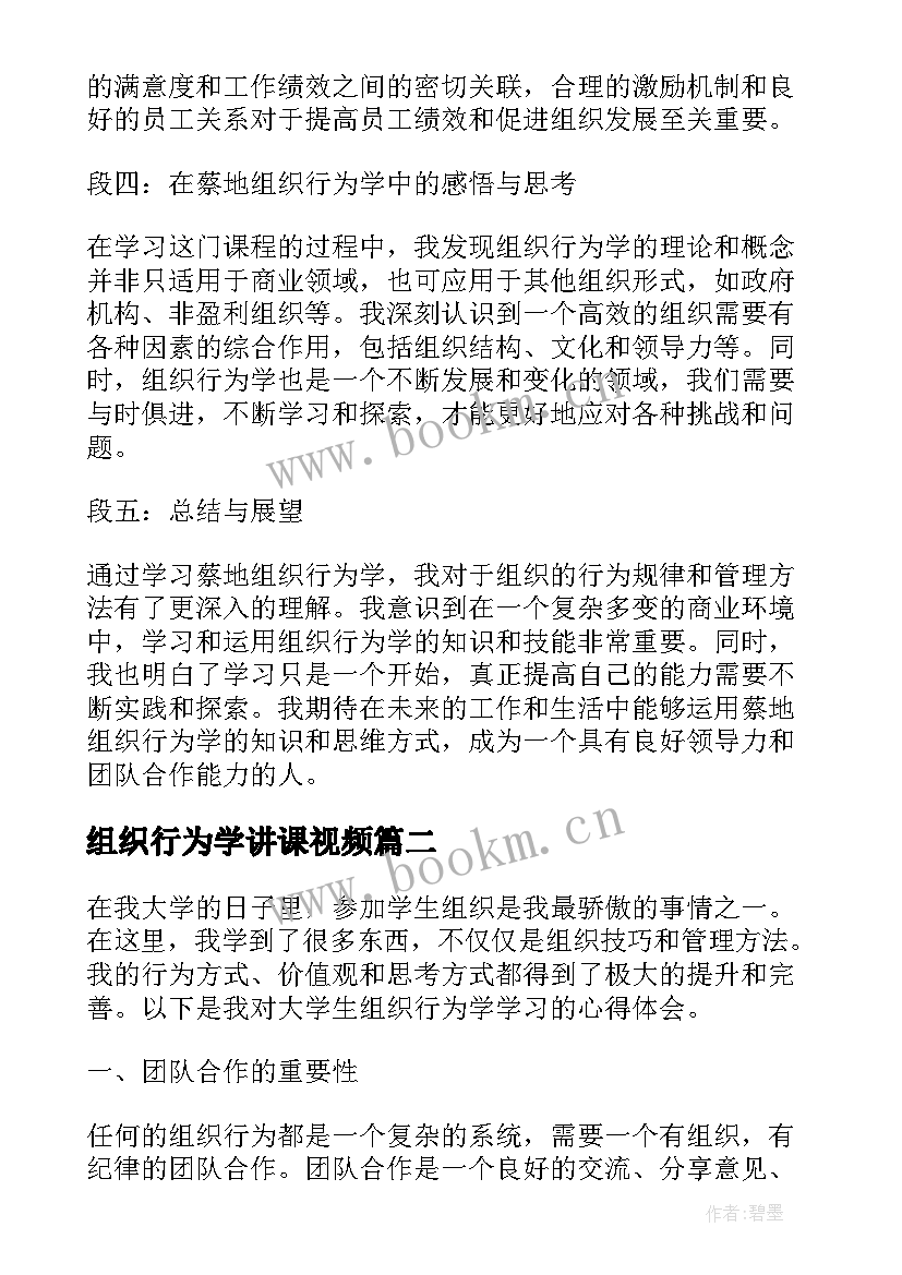 组织行为学讲课视频 蔡地组织行为学心得体会(实用9篇)