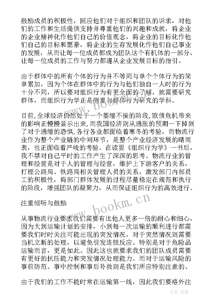 组织行为学讲课视频 蔡地组织行为学心得体会(实用9篇)