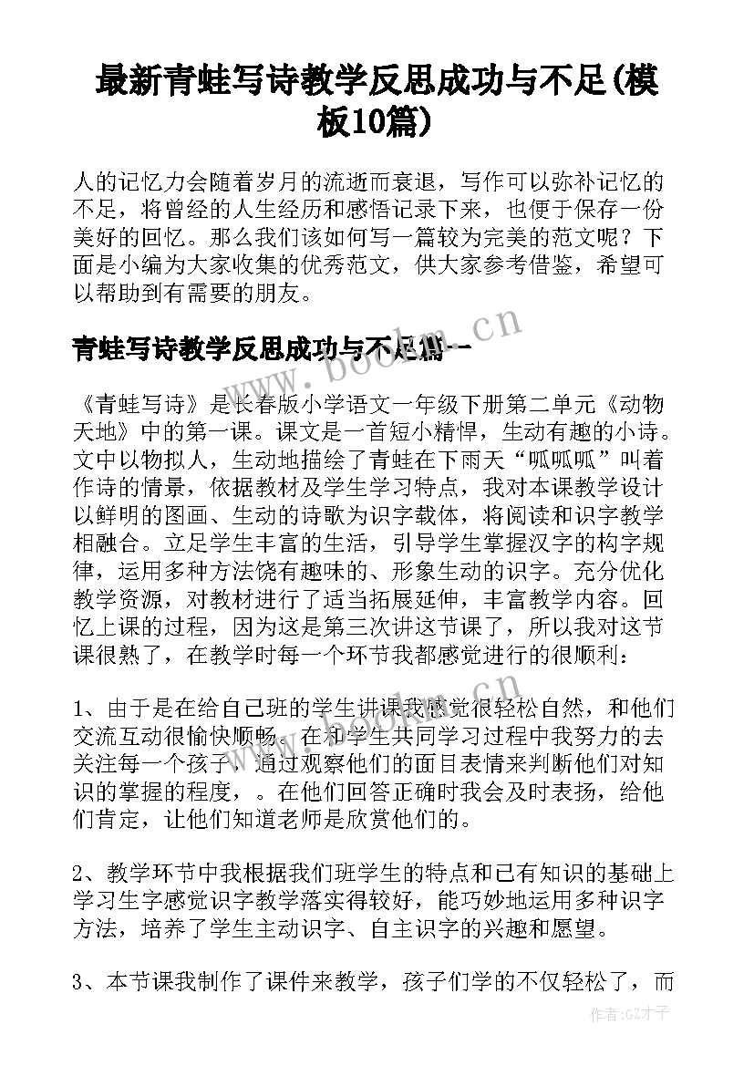 最新青蛙写诗教学反思成功与不足(模板10篇)