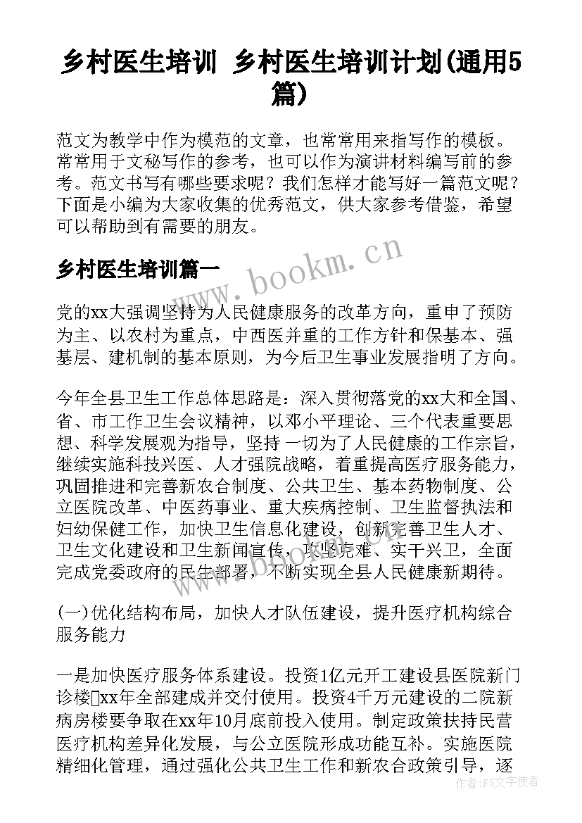 乡村医生培训 乡村医生培训计划(通用5篇)