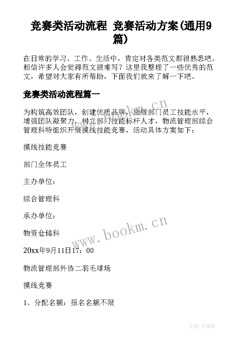 竞赛类活动流程 竞赛活动方案(通用9篇)