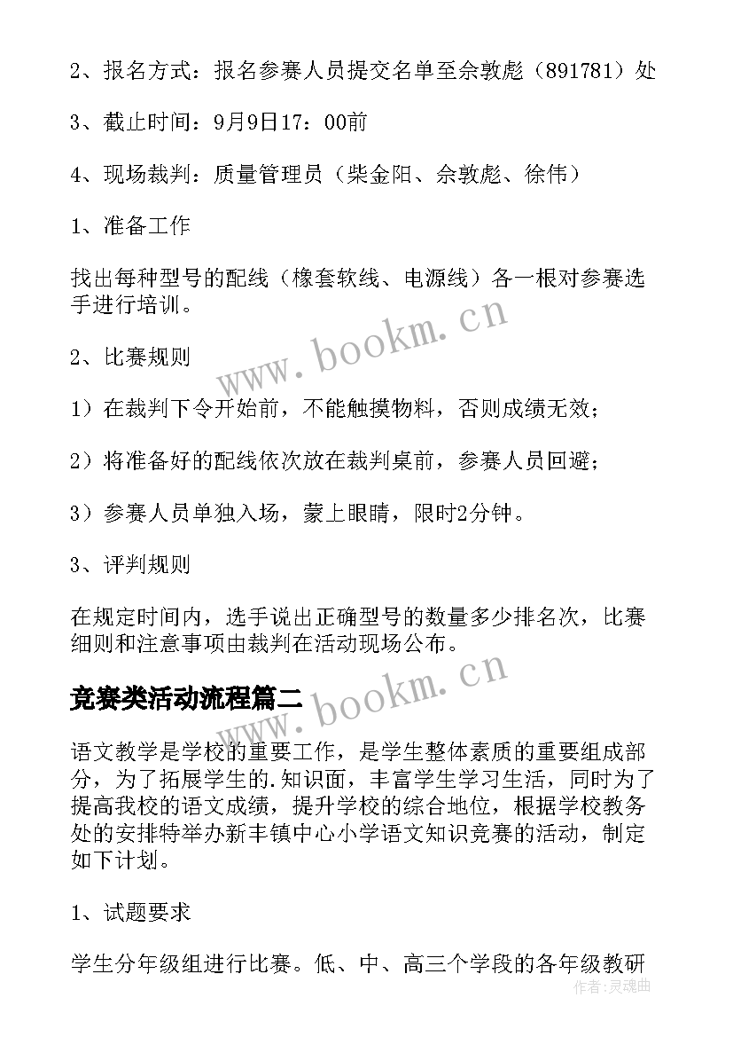 竞赛类活动流程 竞赛活动方案(通用9篇)