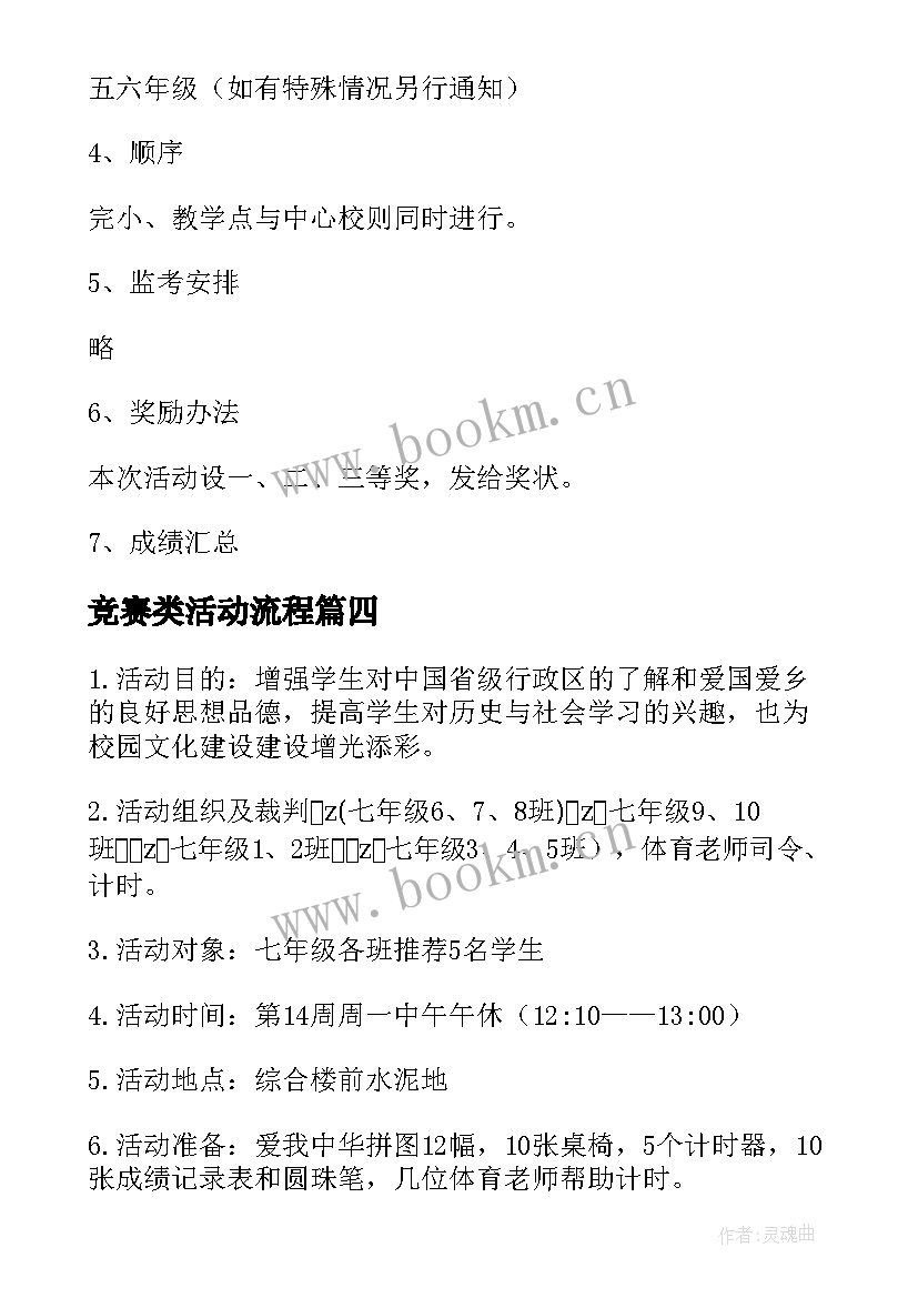 竞赛类活动流程 竞赛活动方案(通用9篇)