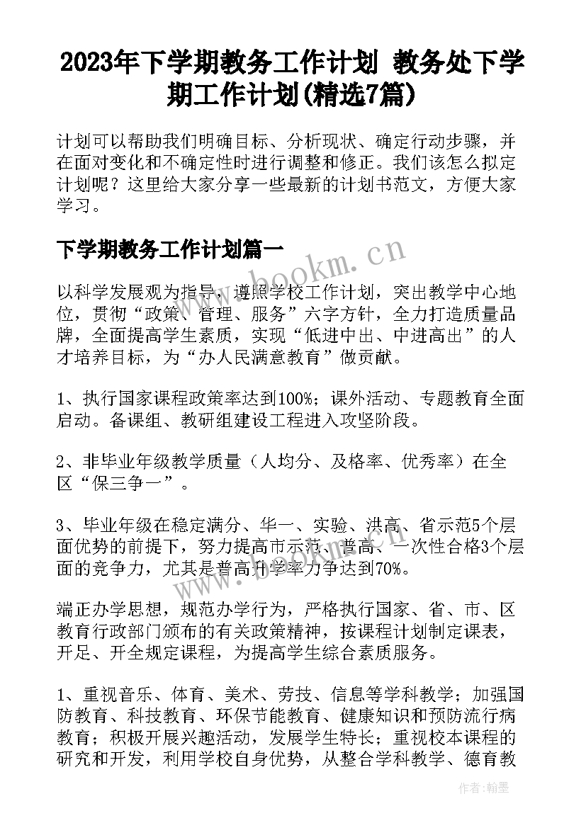 2023年下学期教务工作计划 教务处下学期工作计划(精选7篇)