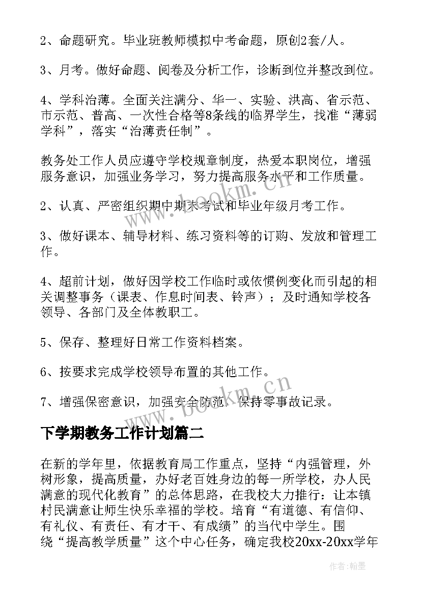 2023年下学期教务工作计划 教务处下学期工作计划(精选7篇)