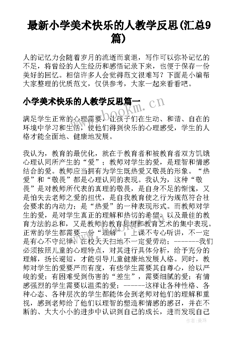 最新小学美术快乐的人教学反思(汇总9篇)