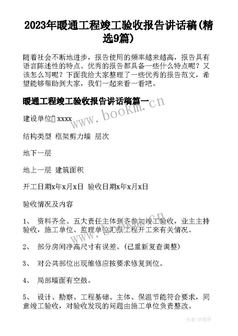 2023年暖通工程竣工验收报告讲话稿(精选9篇)