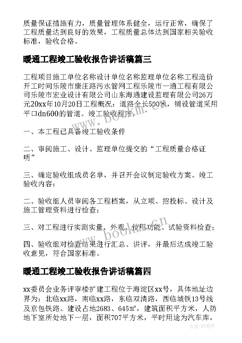 2023年暖通工程竣工验收报告讲话稿(精选9篇)