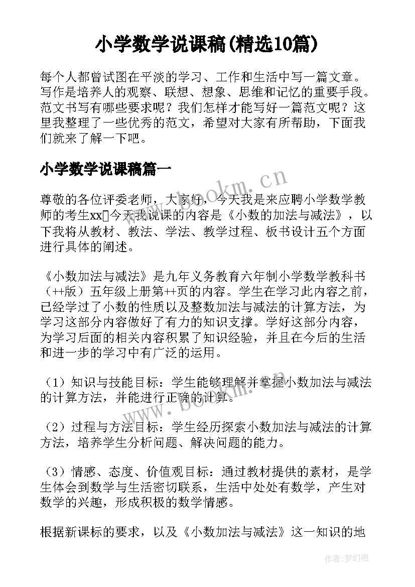 小学数学说课稿(精选10篇)