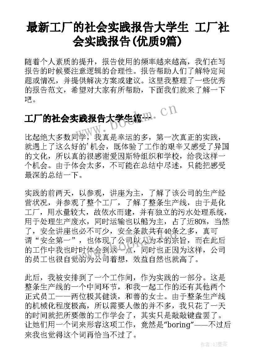 最新工厂的社会实践报告大学生 工厂社会实践报告(优质9篇)