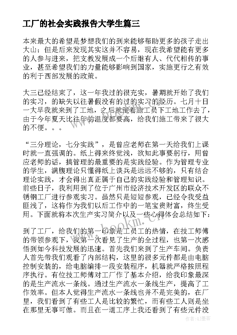 最新工厂的社会实践报告大学生 工厂社会实践报告(优质9篇)