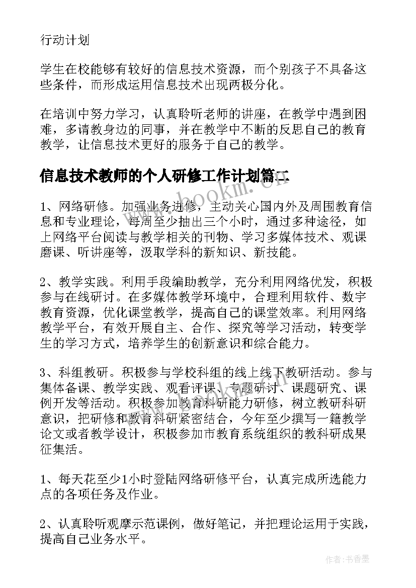 2023年信息技术教师的个人研修工作计划 国培信息技术个人研修计划(优质10篇)