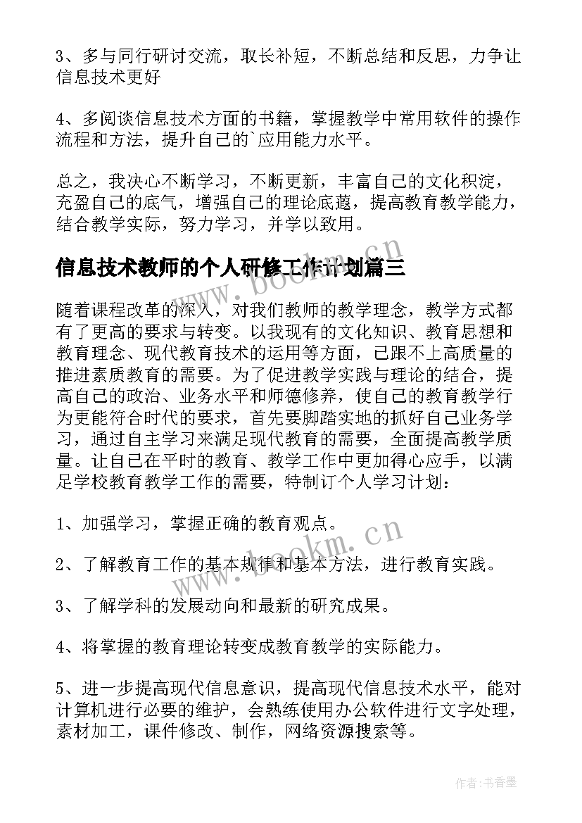 2023年信息技术教师的个人研修工作计划 国培信息技术个人研修计划(优质10篇)