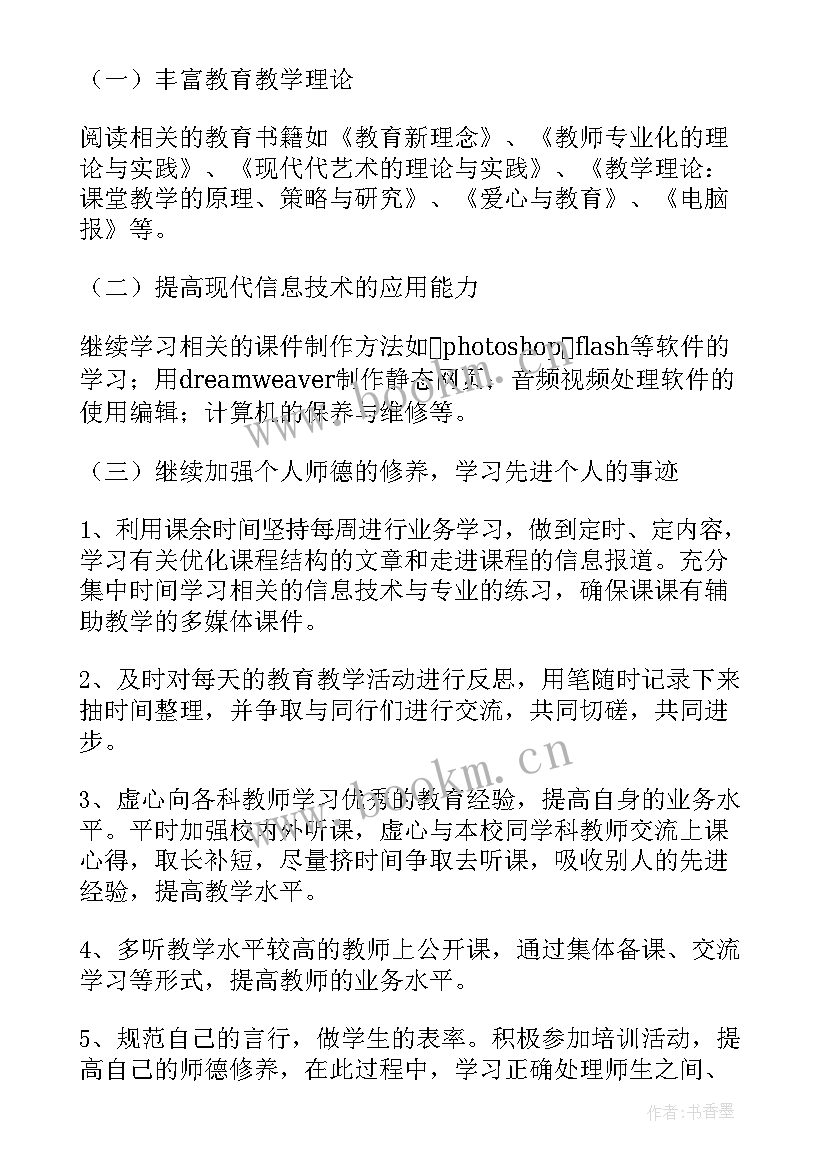 2023年信息技术教师的个人研修工作计划 国培信息技术个人研修计划(优质10篇)