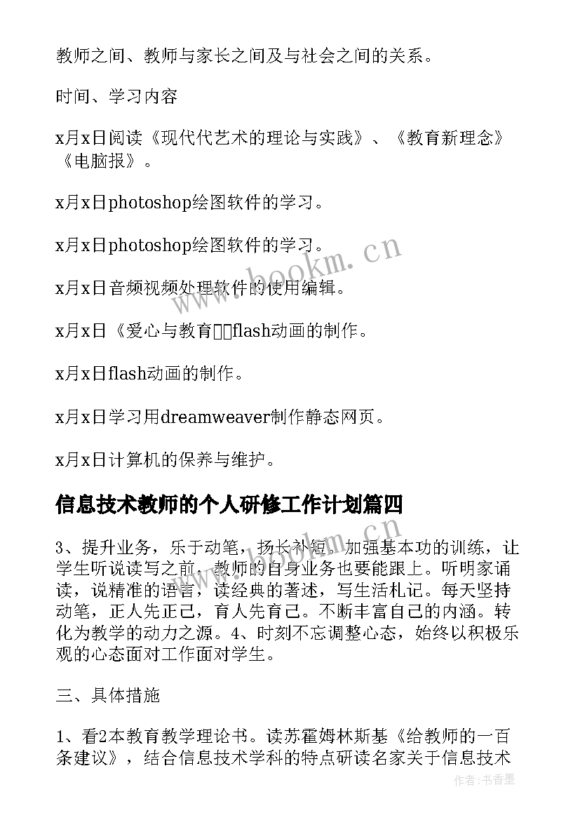 2023年信息技术教师的个人研修工作计划 国培信息技术个人研修计划(优质10篇)