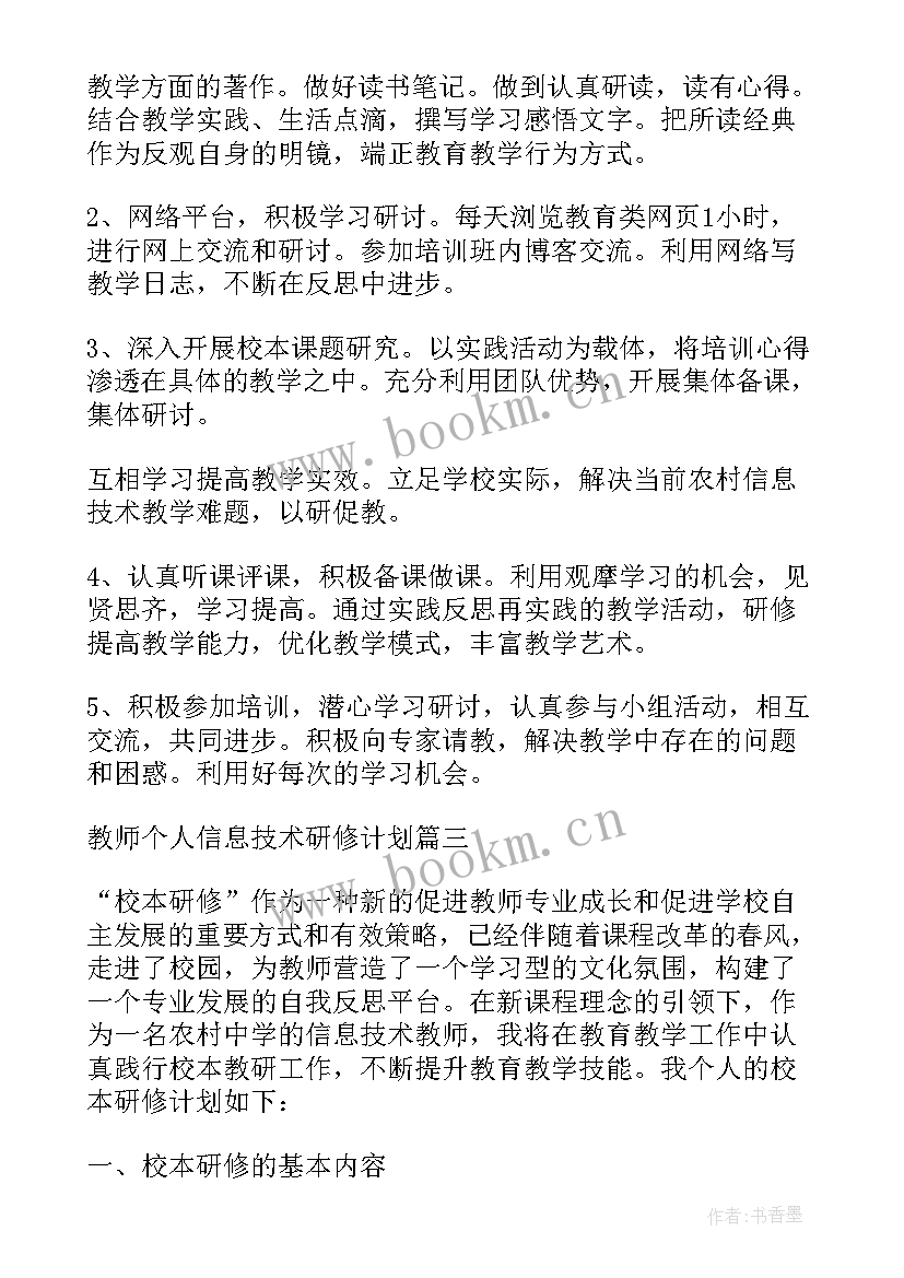 2023年信息技术教师的个人研修工作计划 国培信息技术个人研修计划(优质10篇)