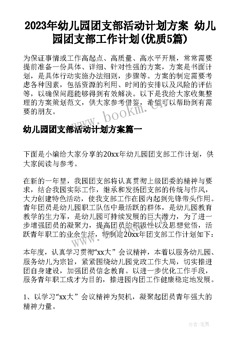 2023年幼儿园团支部活动计划方案 幼儿园团支部工作计划(优质5篇)