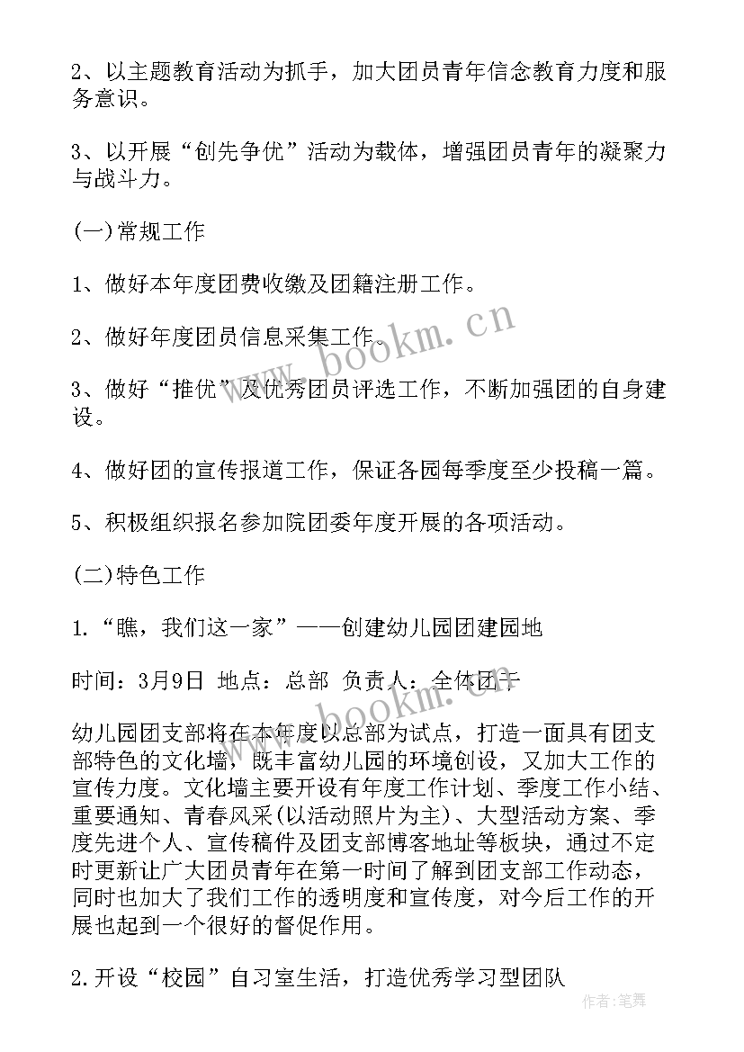 2023年幼儿园团支部活动计划方案 幼儿园团支部工作计划(优质5篇)