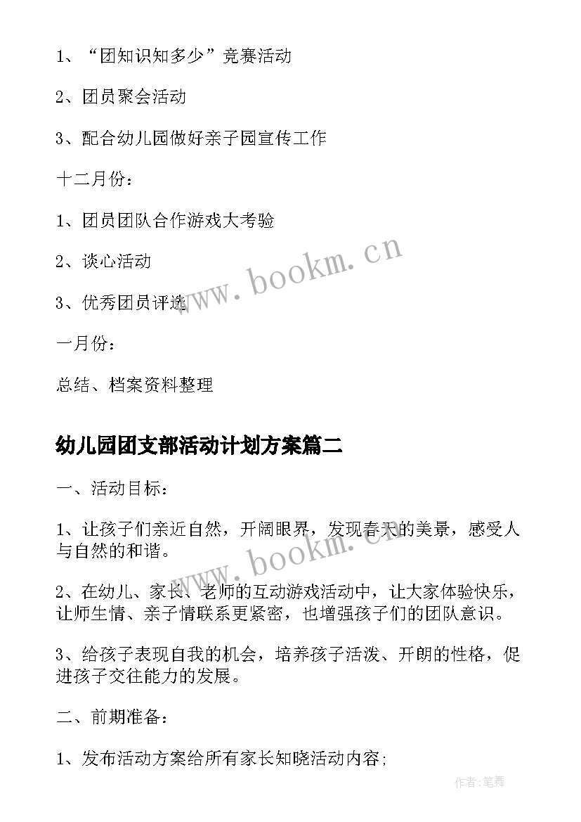 2023年幼儿园团支部活动计划方案 幼儿园团支部工作计划(优质5篇)