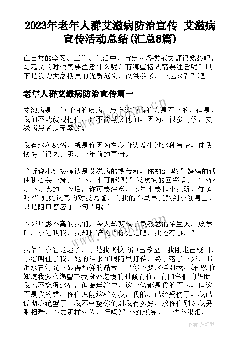 2023年老年人群艾滋病防治宣传 艾滋病宣传活动总结(汇总8篇)