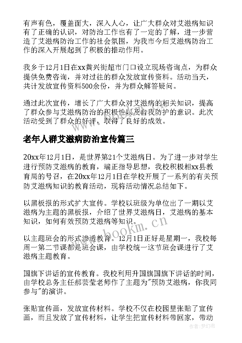 2023年老年人群艾滋病防治宣传 艾滋病宣传活动总结(汇总8篇)