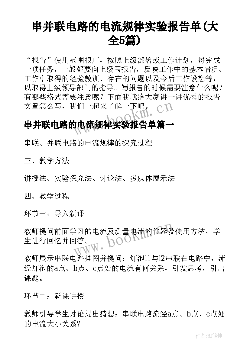 串并联电路的电流规律实验报告单(大全5篇)