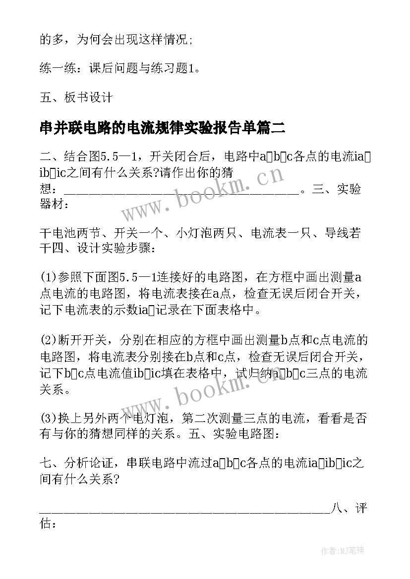 串并联电路的电流规律实验报告单(大全5篇)