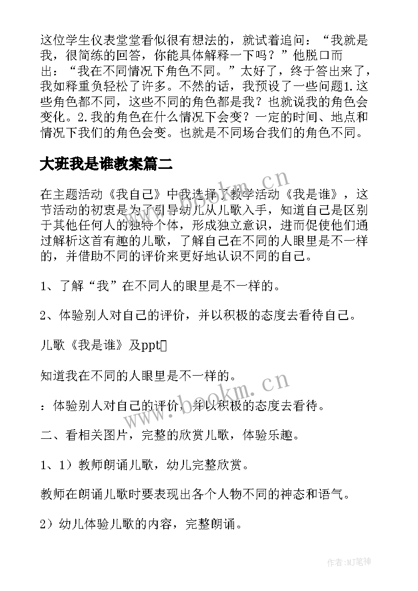 2023年大班我是谁教案 我是谁教学反思(汇总5篇)