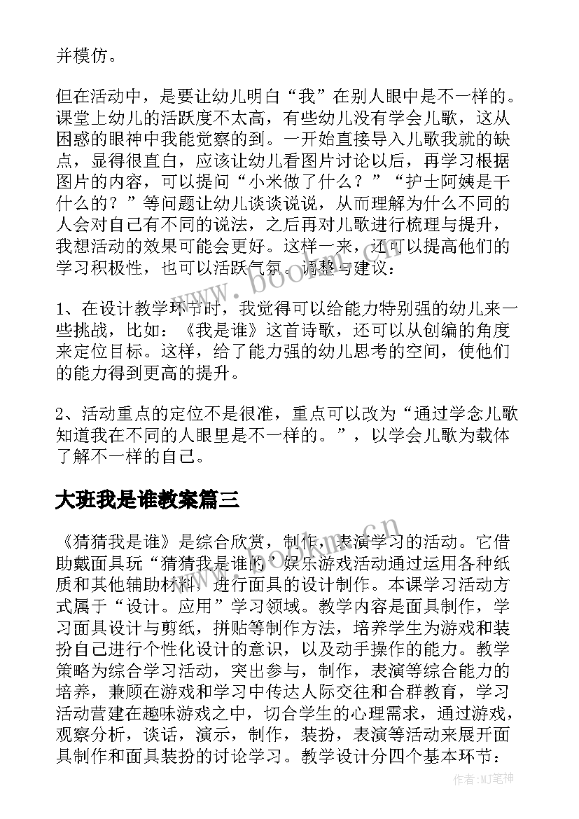 2023年大班我是谁教案 我是谁教学反思(汇总5篇)