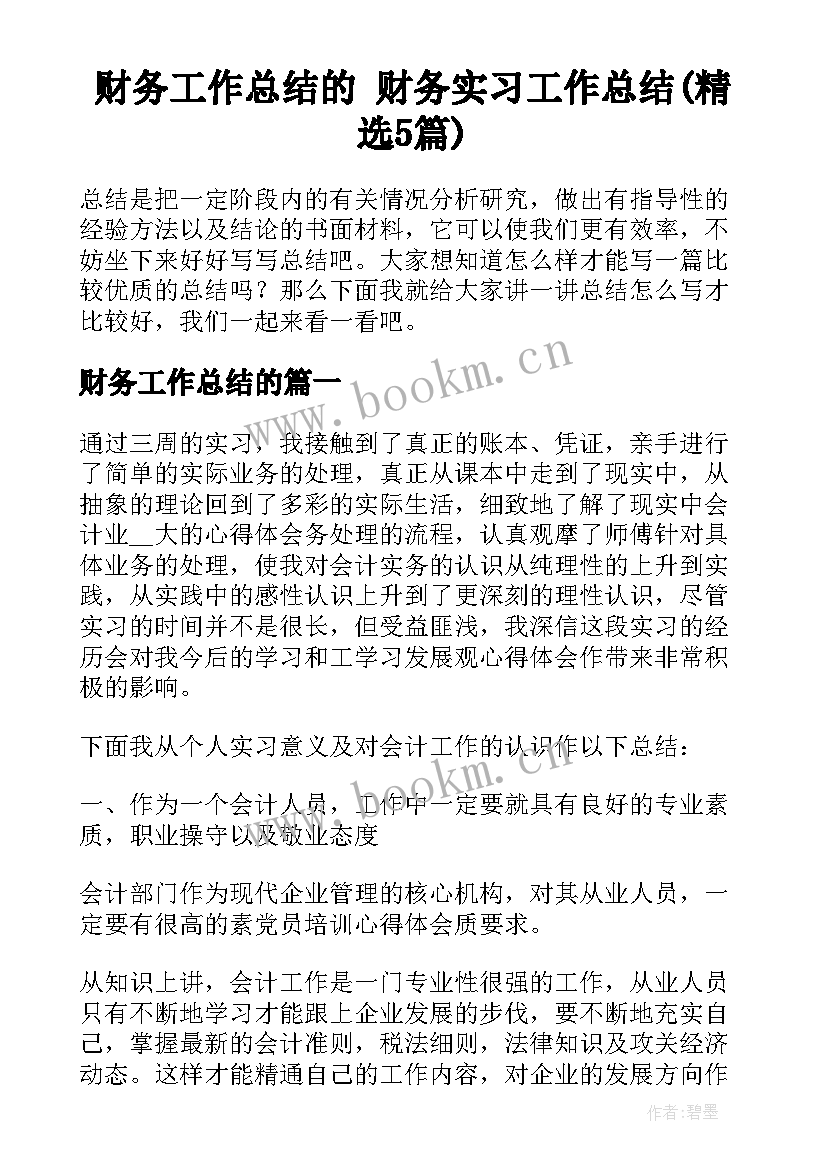 财务工作总结的 财务实习工作总结(精选5篇)