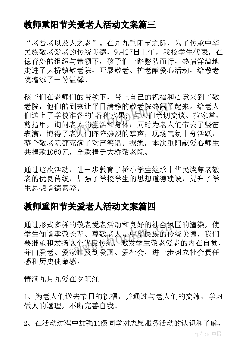 2023年教师重阳节关爱老人活动文案 重阳节关爱老人活动方案(精选7篇)